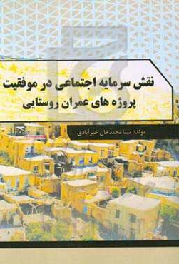 نقش سرمایه اجتماعی در موفقیت پروژه‌های عمران روستایی