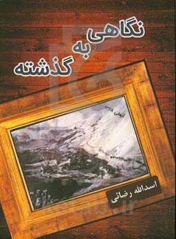 نگاهی به گذشته: در بیان خاطرات و مطالبی که سینه به سینه نقل شده است