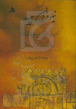 نیلوفران سپید: گزیده‌ی اشعار آزاد سپدسرایان استان کرمانشاه
