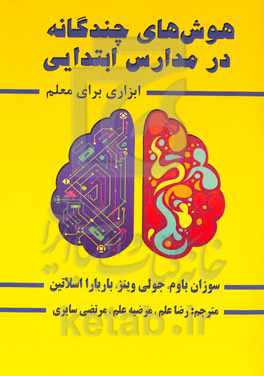 هوش‌های چندگانه در مدارس ابتدایی (ابزاری برای معلم)