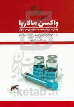 واکسن مالاریا: چالش‌ها و راهکارهای توسعه واکسن کارا و موثر