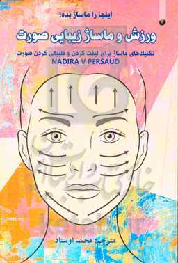 ورزش و ماساژ زیبایی صورت: تکنیک‌های ماساژ برای لیفت کردن و طبیعی کردن صورت