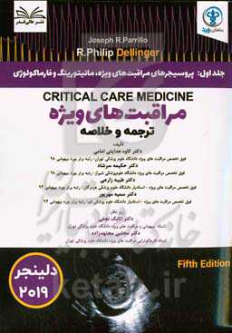 پروسیجرهای مراقبت‌های ویژه، مانیتورینگ و فارماکولوژی = Critical care procedures, monitoring, and pharmacology