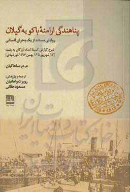 پناهندگی ارامنه باکو به گیلان: روایتی مستند از یک بحران انسانی، شرح گزارش کمیته آوارگان به رشت (13 شهریور تا 16 بهمن 1297 خورشیدی)