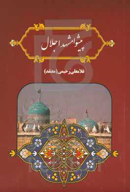 پیشوا مشهد اجلال: ویژه حضرت جعفر بن موسی (ع) و بارگاه ملکوتی و مضجع شریف حضرتش در شهرستان پیشوا