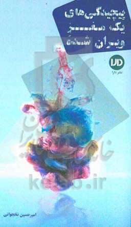 پیچیدگی‌های یک مغز ویران شده