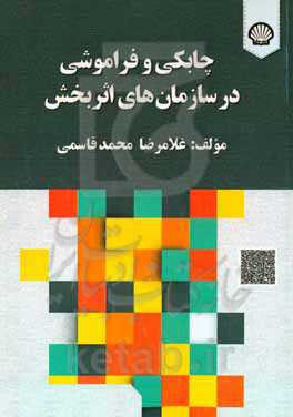 چابکی و فراموشی در سازمان‌های اثربخش