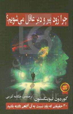 چرا زود پیر و دیر عاقل می‌شویم؟