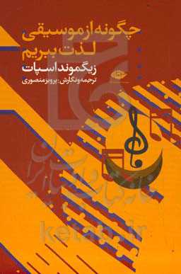 چگونه از موسیقی لذت ببریم