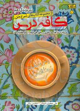 کافه درس دین و زندگی دهم (ویژه رشته‌های تجربی، ریاضی، فنی حرفه‌ای و کاردانش)