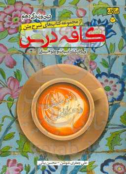 کافه درس دین و زندگی دهم (ویژه رشته ادبیات و علوم انسانی)