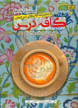 کافه درس دین و زندگی دوازدهم (ویژه رشته‌های ادبیات و علوم انسانی)