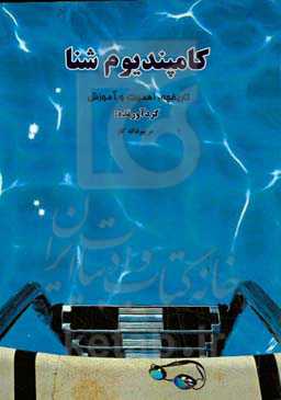 کامپندیوم شنا (تاریخچه، اهمیت، آموزش)