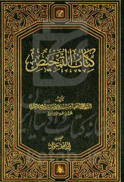 کتاب التمحیص