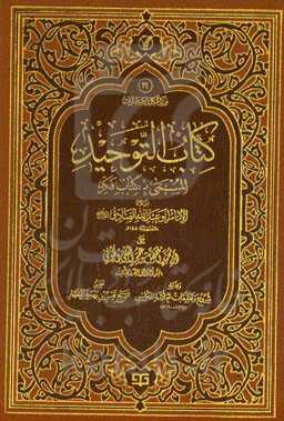 کتاب التوحید: المسمی ب: کتاب فکر