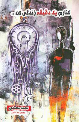 کنارم یک دقیقه زندگی کن