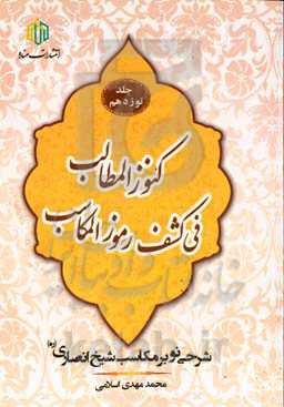 کنوز المطالب فی کشف رموز المکاسب: شرحی نو بر مکاسب شیخ انصاری