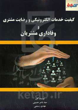 کیفیت خدمات الکترونیکی و رضایت مشتری و وفاداری مشتریان