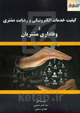 کیفیت خدمات الکترونیکی و رضایت مشتری و وفاداری مشتریان