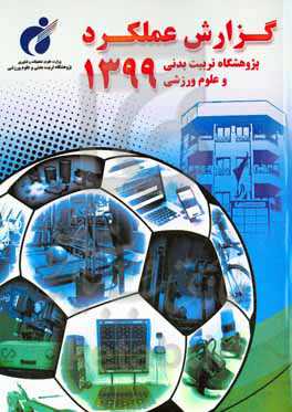 گزارش عملکرد پژوهشگاه تربیت بدنی و علوم ورزشی سال ۱۳۹۹