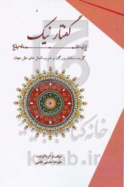 گفتار نیک: گزیده سخنان بزرگان و ضرب‌المثل‌های ملل جهان