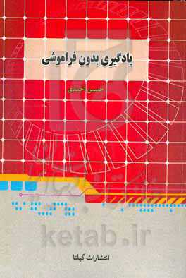 یادگیری بدون فراموشی