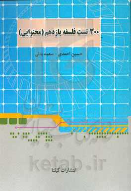 300 تست فلسفه یازدهم (محتوایی)