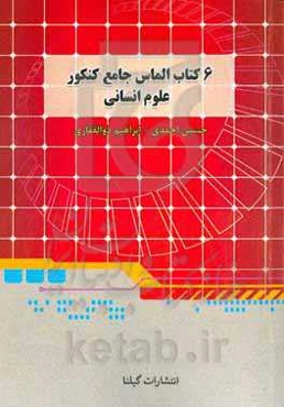 6 کتاب الماس جامع کنکور علوم انسانی (تاریخ دهم - تاریخ یازدهم - تاریخ دوازدهم - جغرافیا دهم - جغرافیا یازدهم - جغرافیا دوازدهم) ...