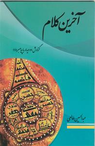 آخرین کلام (گزارش دو دیدار با ییامبر (ص))