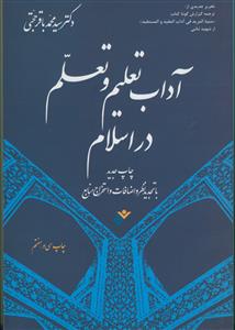آداب تعلیم و تعلم در اسلام- ترجمه منیه المرید فی آداب المفید و المستفید