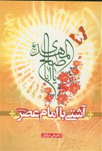 آشتی با امام عصر عج