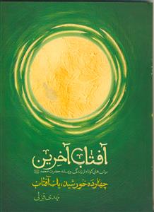 آفتاب آخرین ـ برش هایی کوتاه از زندگی و زمانه حضرت محمد (ص)