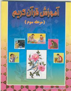 آموزش قرآن کریم (مرحله سوم)