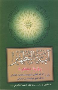 آیه التطهیر رویه مبتکره