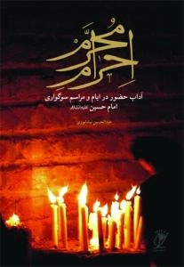 احرام محرم ـ آداب حضور در ایام و مراسم سوگواری امام حسین (ع)