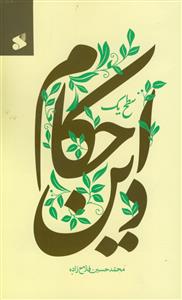 احکام دین سطح 1