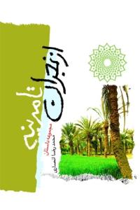 از نجران تا مدینه ـ 90 داستان از مباهله پیامبر با مسیحیان نجران