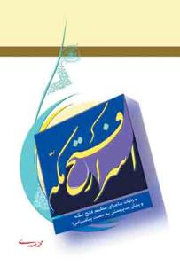 اسرار فتح مکه