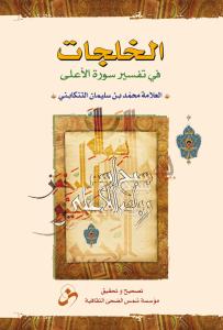 الخلجات فی تفسیر سوره الاعلی