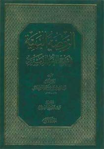 الروضه البهیه فی شرح اللمعه الدمشقیه - ج 1