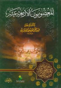 المعصومون الاربعه عشر(ع)