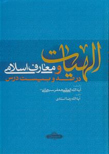 الهیات و معارف اسلامی