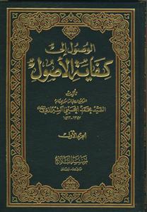 الوصول الی کفایه الاصول - 5 جلدی
