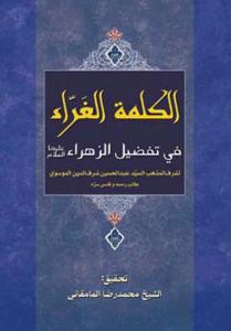 الکلمه الغراء فی تفضیل الزهراء (س)