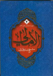 امالی شیخ صدوق - 2 جلدی