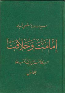 امامت و خلافت از دیدگاه مکتب اهل بیت علیهم السلام و مکتب خلفا ـ 2 جلدی