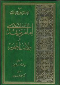 امام مهدی از ولادت تا ظهور