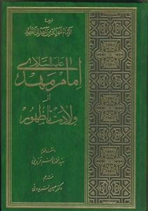 امام مهدی از ولادت تا ظهور