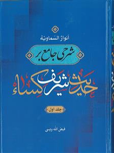 انوار السماویه ـ شرحی جامع بر حدیث شریف کساء ـ 2 جلدی