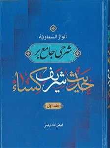 انوار السماویه ـ شرحی جامع بر حدیث شریف کساء ـ 2 جلدی